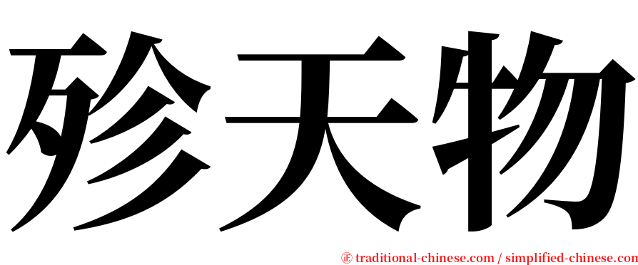 殄天物 serif font