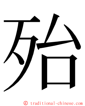 殆 ming font