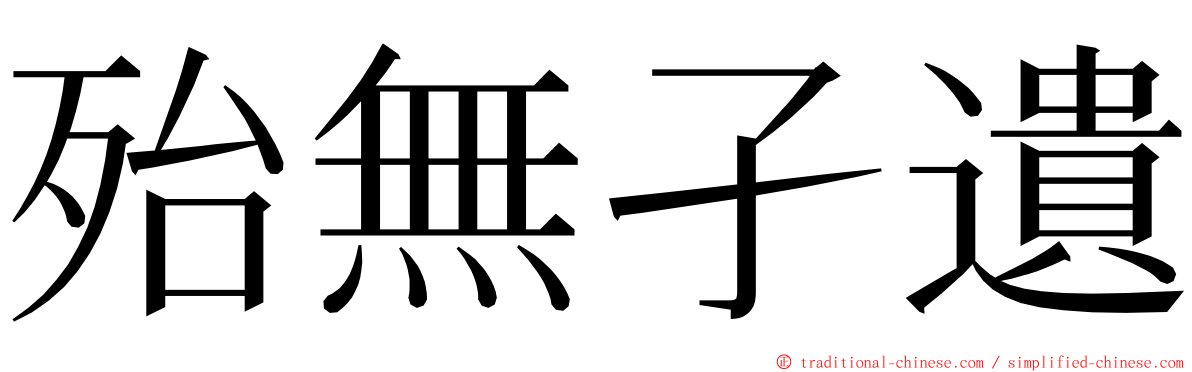 殆無孑遺 ming font