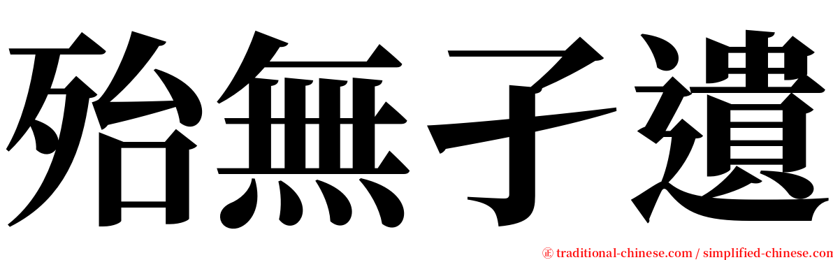 殆無孑遺 serif font