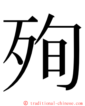 殉 ming font