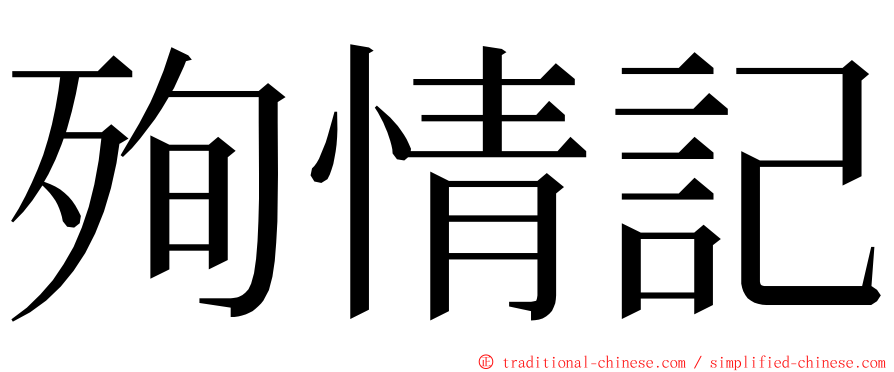 殉情記 ming font