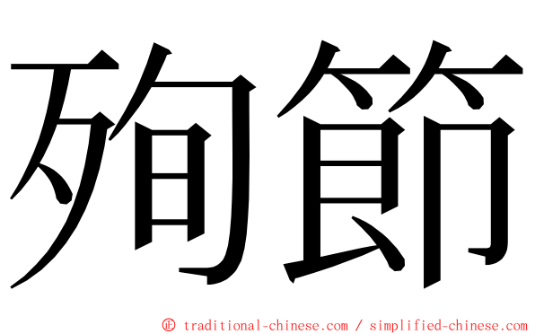 殉節 ming font