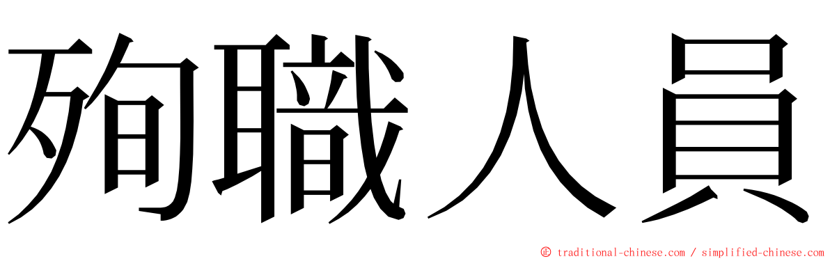 殉職人員 ming font