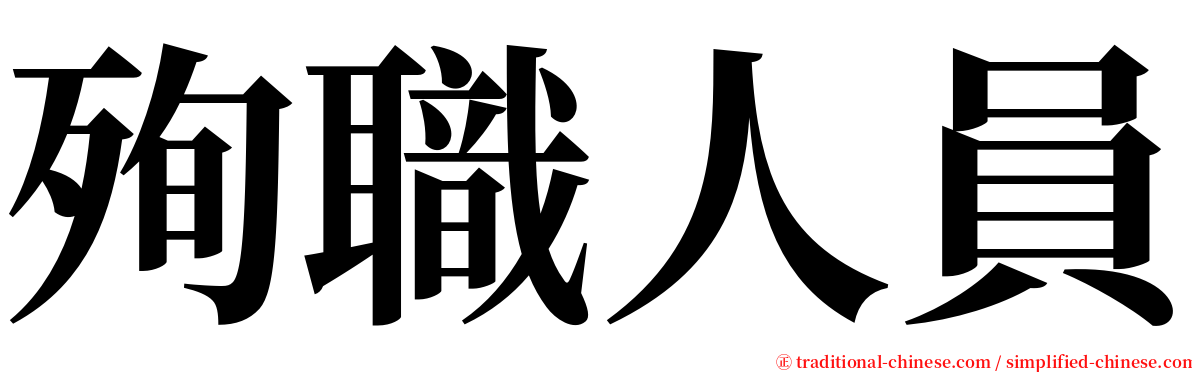 殉職人員 serif font