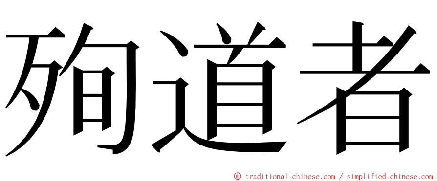 殉道者 ming font