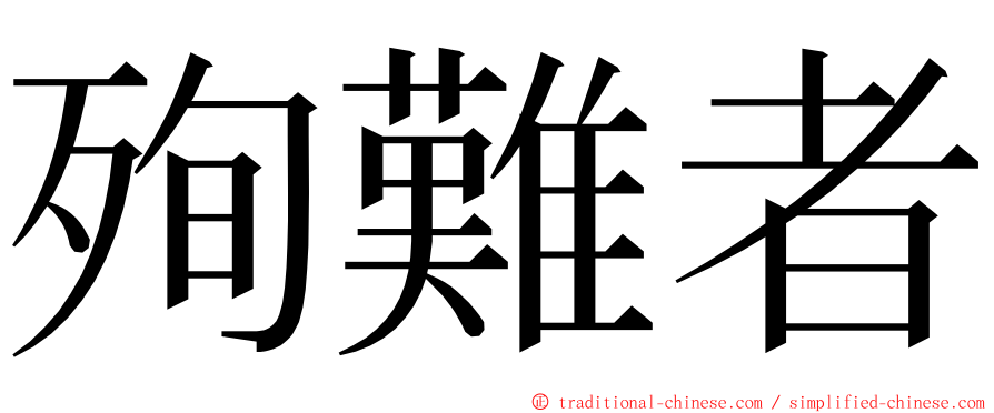 殉難者 ming font