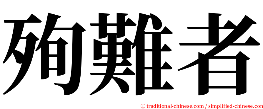 殉難者 serif font