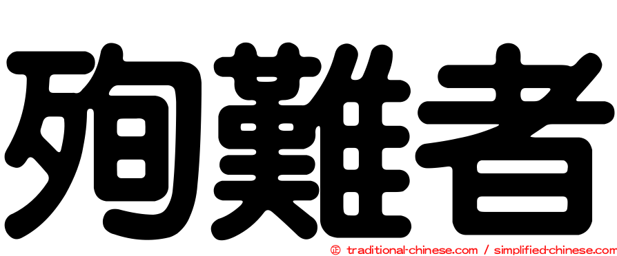 殉難者