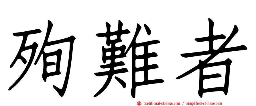 殉難者