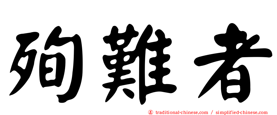 殉難者