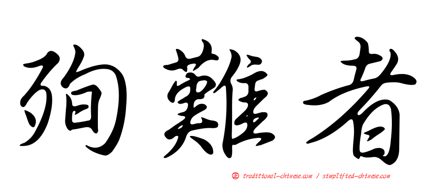 殉難者