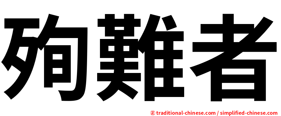 殉難者