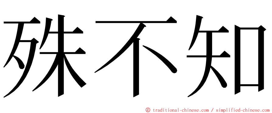 殊不知 ming font