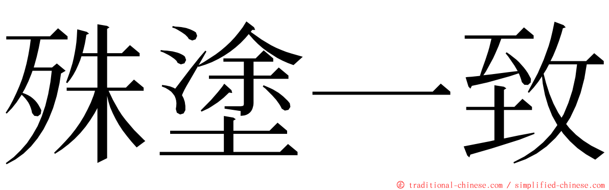 殊塗一致 ming font