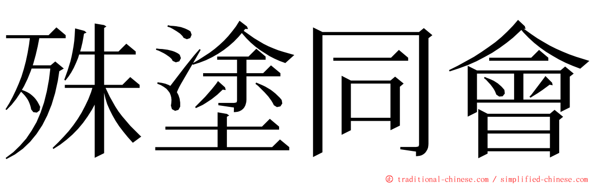 殊塗同會 ming font