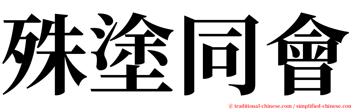 殊塗同會 serif font