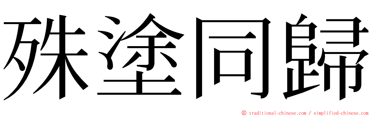 殊塗同歸 ming font