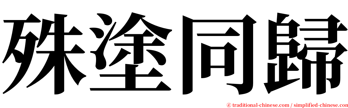 殊塗同歸 serif font