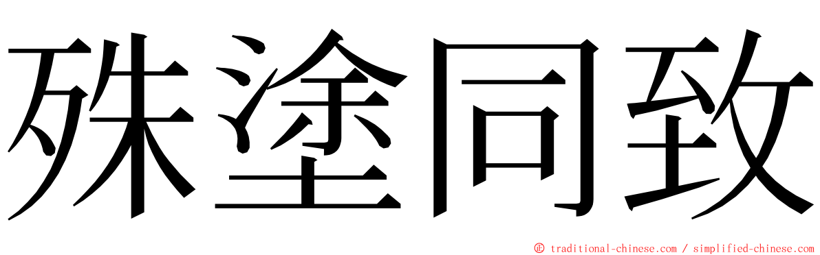 殊塗同致 ming font