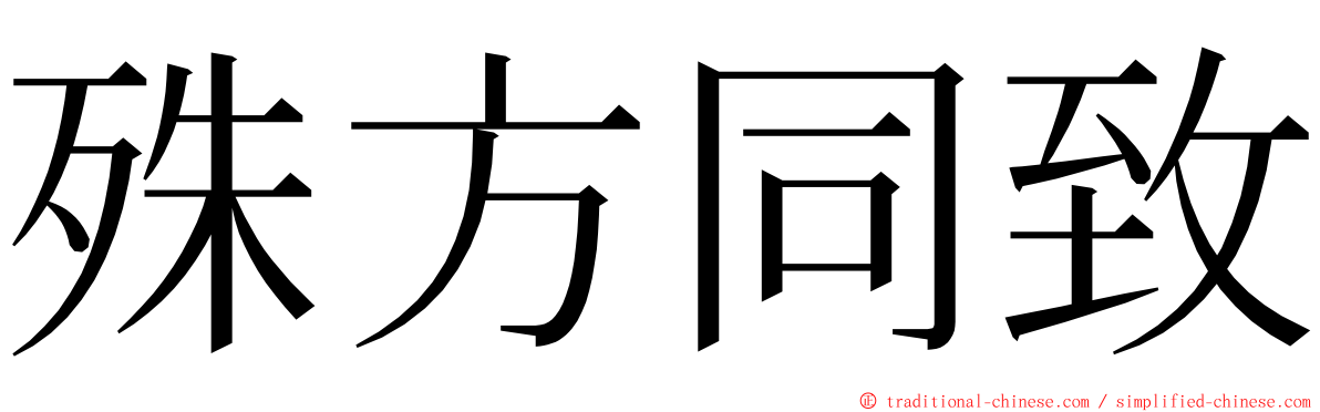 殊方同致 ming font