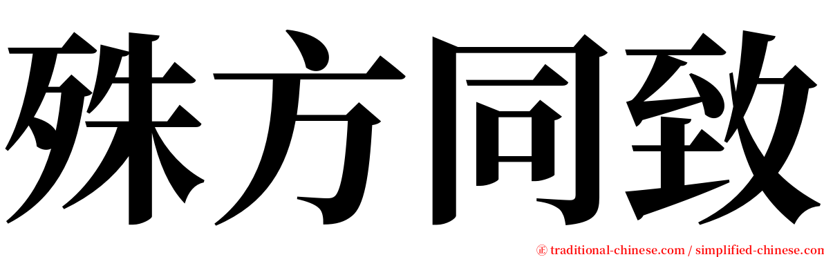 殊方同致 serif font