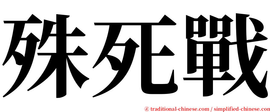 殊死戰 serif font