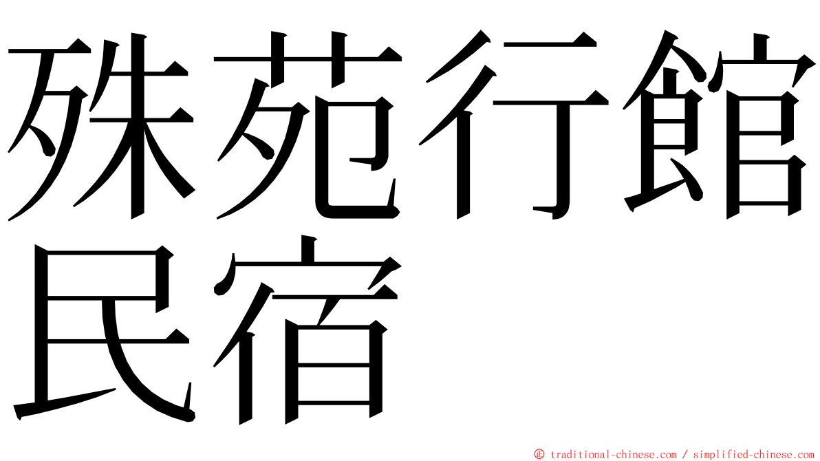 殊苑行館民宿 ming font