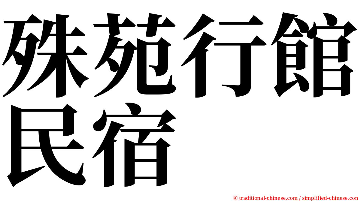 殊苑行館民宿 serif font