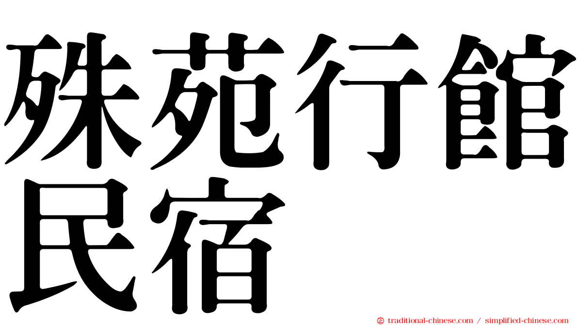 殊苑行館民宿