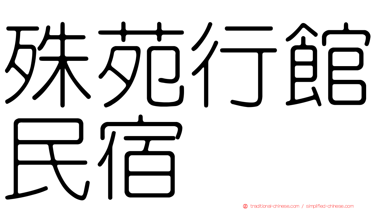 殊苑行館民宿