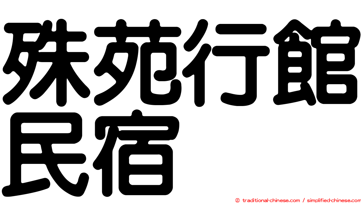 殊苑行館民宿