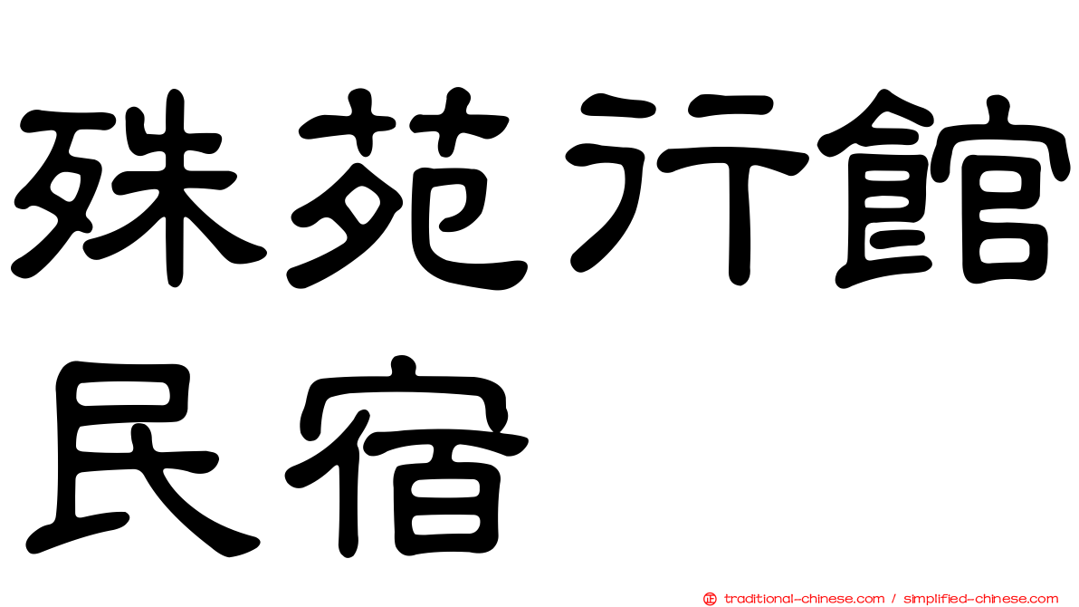 殊苑行館民宿