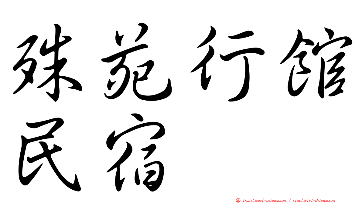 殊苑行館民宿