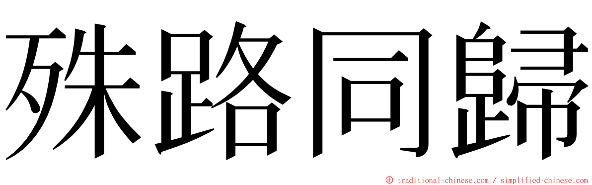 殊路同歸 ming font