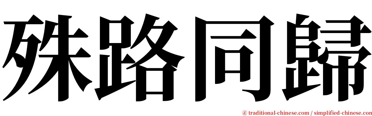 殊路同歸 serif font