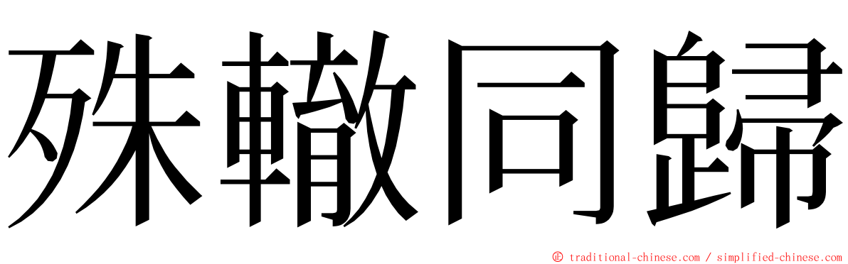 殊轍同歸 ming font