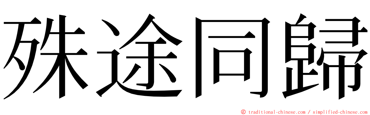 殊途同歸 ming font