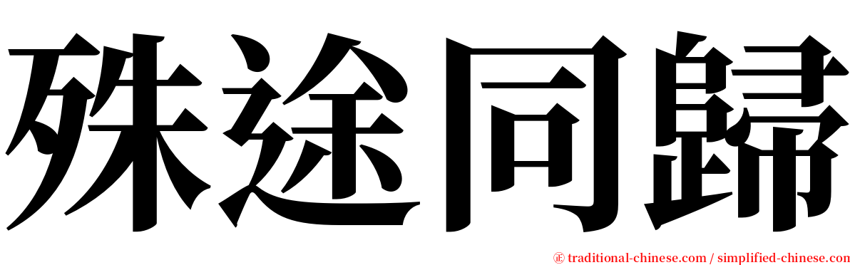 殊途同歸 serif font