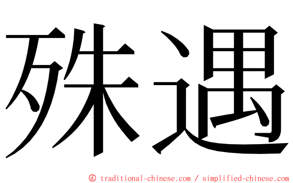 殊遇 ming font