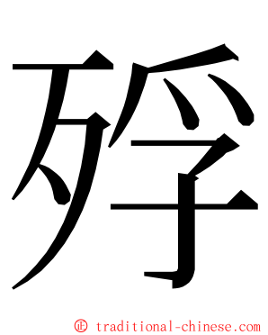 殍 ming font