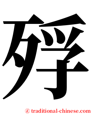 殍 serif font