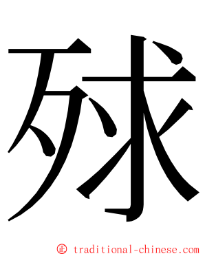 殏 ming font