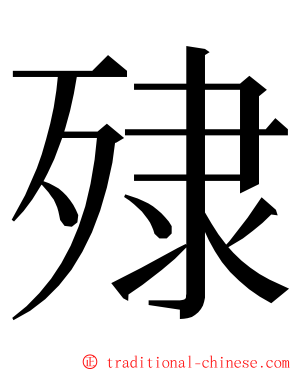 殔 ming font