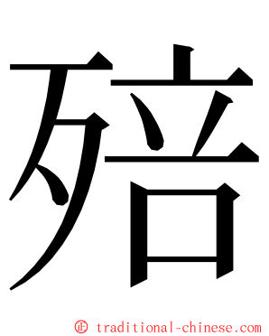 殕 ming font