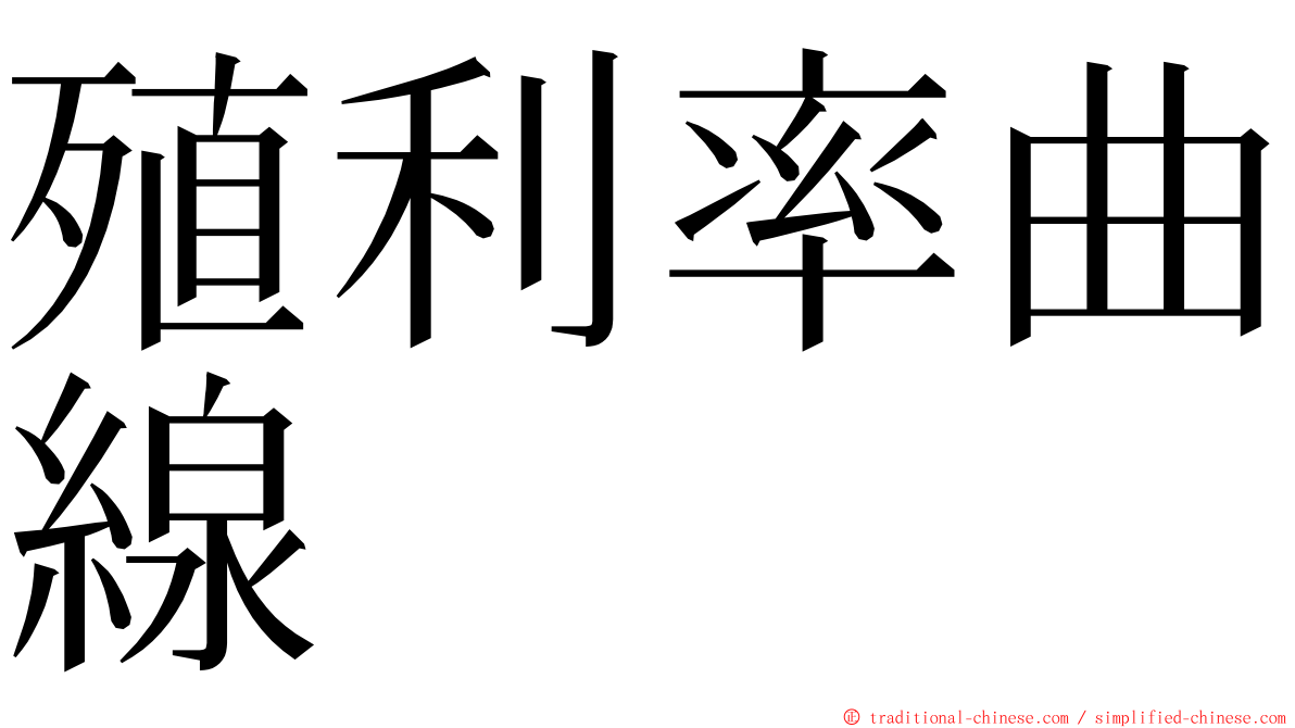 殖利率曲線 ming font