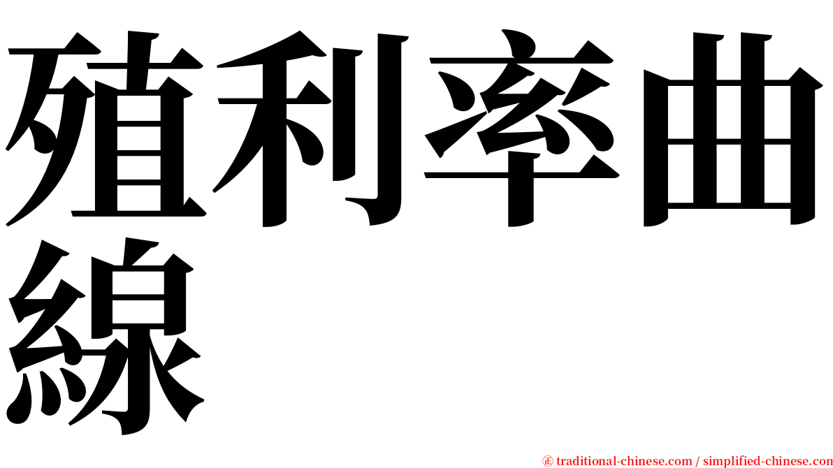 殖利率曲線 serif font