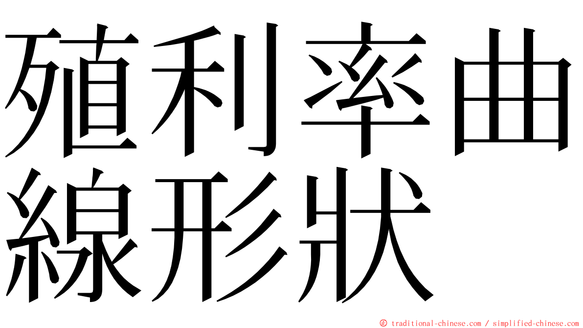 殖利率曲線形狀 ming font