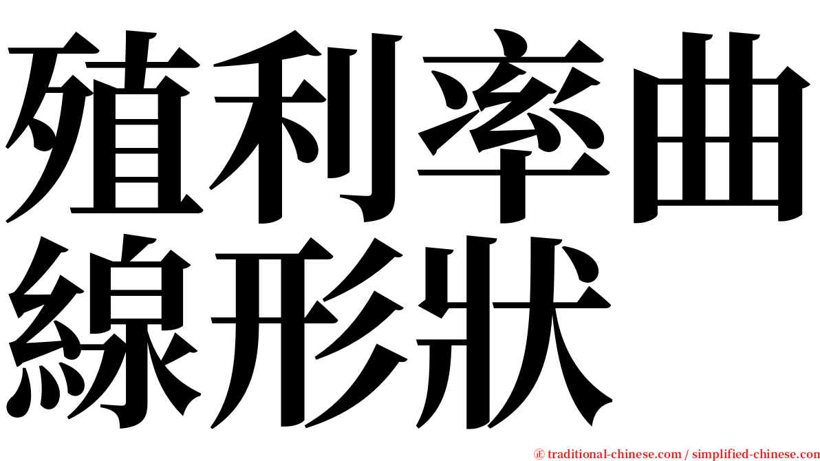 殖利率曲線形狀 serif font