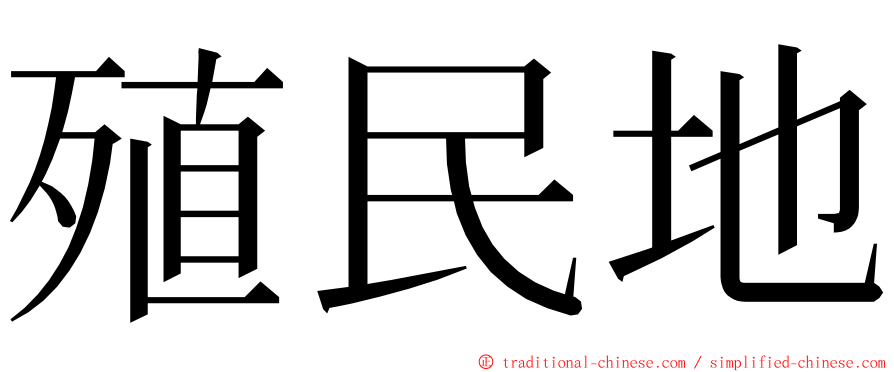 殖民地 ming font